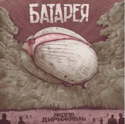 Pochette Батарея - Жопа-дирижабль