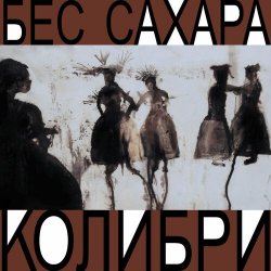 Pochette Колибри - Всё о нас