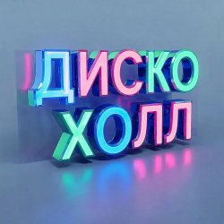 Pochette ДискоХолл - Луковая драма