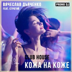 Pochette Кожа на коже