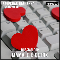 Pochette Мама, я в сетях