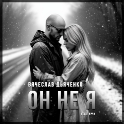 Pochette Вячеслав Дьяченко Feat. Арчи - Он не я