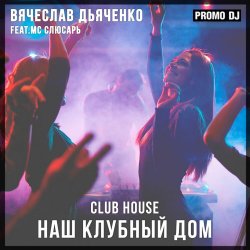 Pochette Наш клубный дом