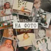 STASYA & ХАС - На фото
