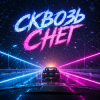 Pochette DJ AI Rumit - Сквозь снег DJ AI Rumit - Сквозь снег
