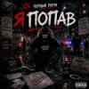 Чорний Ритм - Я попав