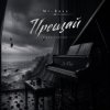 Pochette Mi-Rass - Прощай (Piano version) Mi-Rass - Прощай (Piano version)