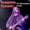 Pochette Владимир Кузьмин - Сто бессонных ночей Владимир Кузьмин - Сто бессонных ночей
