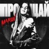 Pochette MARUV - Прощай MARUV - Прощай