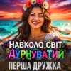 Перша Дружка - Навколо світ дурнуватий (DJ VIRALOV Remix)