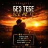 Pochette ROMANYK7 - Без Тебе Все Не Те ROMANYK7 - Без Тебе Все Не Те