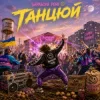 Бараболя Рейв - Танцюй