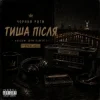 Чорний Ритм - Тиша після