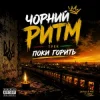 Чорний Ритм - Поки горить