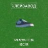 Клейзавод - Компьютер