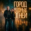 J.S.T. - Город родных огней