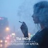 Pochette Morozov Ai - Ты моя последняя сигарета Morozov Ai - Ты моя последняя сигарета