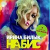 Ирина Билык - Подарю тебе