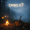 Pochette Неужели это - смысл? Неужели это - смысл?