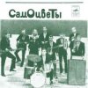 Pochette ВИА Самоцветы - Увезу тебя я в тундру ВИА Самоцветы - Увезу тебя я в тундру