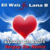 Pochette Eli Wais ft. Lana B - Eli Wais ft. Lana B - Крылья для любви (Sergey Zar Remix) Eli Wais ft. Lana B - Eli Wais ft. Lana B - Крылья для любви (Sergey Zar Remix)