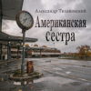 Pochette Александр - Американская сестра Александр - Американская сестра