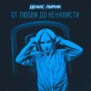 Денис Лирик - Моя вредная девочка