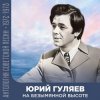 Юрий Гуляев - На Безымянной Высоте