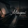 Mooorsoul - Мінорні ноти