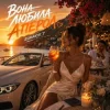 ROMANYK7 - Вона Любила Апероль