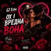 GJ Echo - Вредна Вона