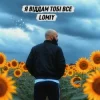 Pochette Lomiy - Я віддам тобі все Lomiy - Я віддам тобі все