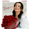 Pochette Христина Дарвай - Троянди Христина Дарвай - Троянди