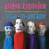 Брати Гадюкіни - Грай!