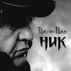 Pochette Ник Рок-н-Ролл - Легко терять Ник Рок-н-Ролл - Легко терять