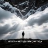Pochette DJ JETLEX - НЕ ТУДА БРАТ, НЕ ТУДА DJ JETLEX - НЕ ТУДА БРАТ, НЕ ТУДА
