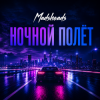 Pochette Madsheads - Ночной полёт Madsheads - Ночной полёт