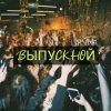 Pochette Lirvina - Выпускной Lirvina - Выпускной