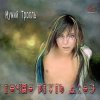 Pochette Мумий Тролль - Моя певица Мумий Тролль - Моя певица