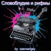 Pochette zaevsergey - Словоблудие и рифмы zaevsergey - Словоблудие и рифмы