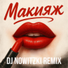 Pochette Модная Стрижка, МАРИНИЧЕВ - Макияж (DJ Nowitzki Remix) Модная Стрижка, МАРИНИЧЕВ - Макияж (DJ Nowitzki Remix)