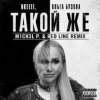 Pochette nkeeei, Ольга Бузова - ТАКОЙ ЖЕ nkeeei, Ольга Бузова - ТАКОЙ ЖЕ