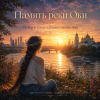Аснат - Память реки Оки