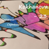 Pochette Kokhanova - 23 (серьёзно?) Kokhanova - 23 (серьёзно?)