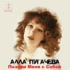 Алла Пугачёва - Позови меня с собой (New Remix)