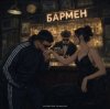 Pochette Александр Лонов, Воскресенский - Бармен Александр Лонов, Воскресенский - Бармен