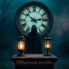 Pochette Лелека Максим - Обратный отсчёт Лелека Максим - Обратный отсчёт