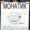MONATIK - Жадная