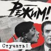 Pochette Режим Feat. Ермен Анти - Стучать! Режим Feat. Ермен Анти - Стучать!