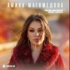 Pochette Амина Магомедова - Не вызывай мне такси Амина Магомедова - Не вызывай мне такси